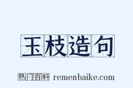 玉枝造句是什么意思的图片